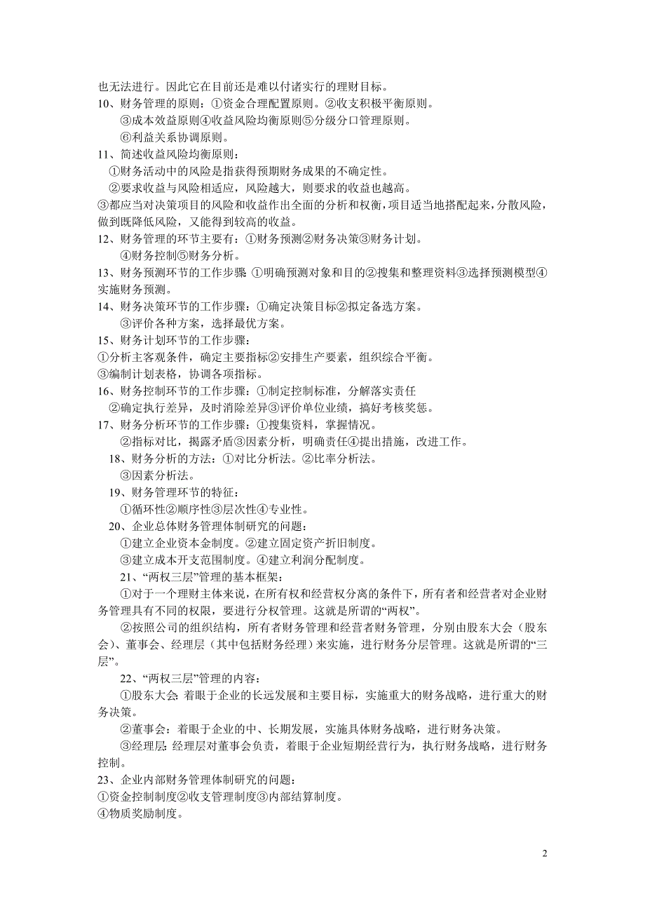 财务管理学知识点归纳_第2页