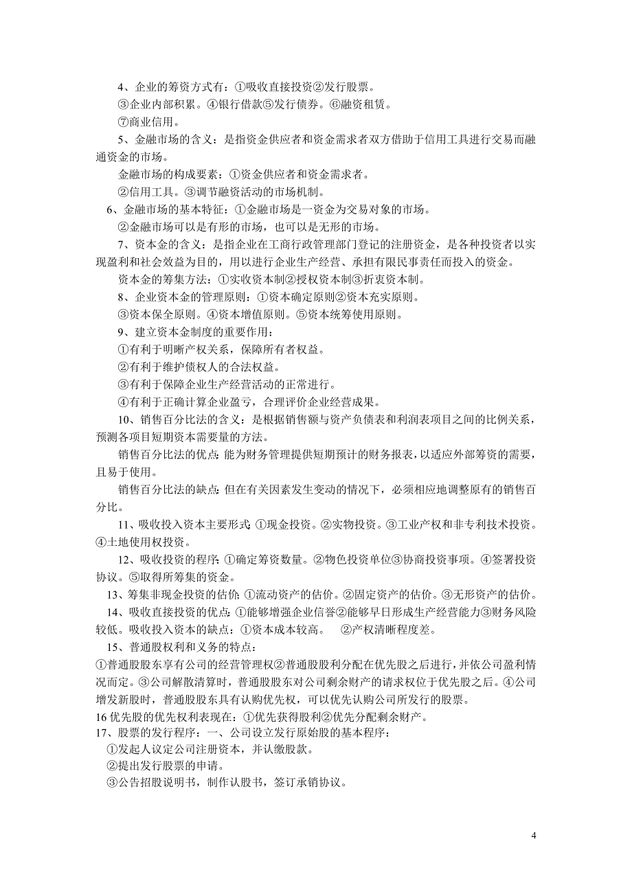 财务管理学知识点归纳_第4页