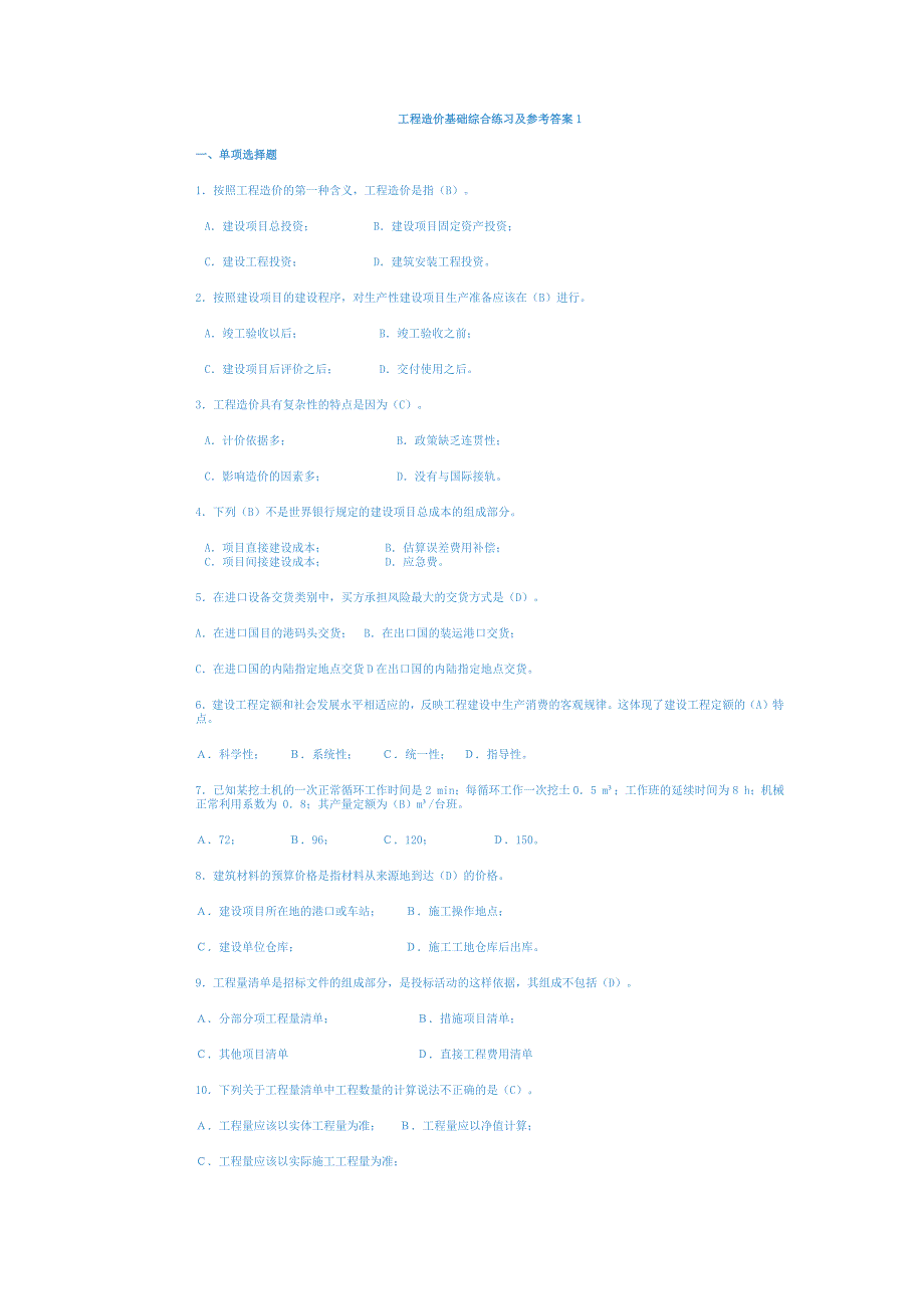 【精选】工程造价基础综合练习及参考答案1_第1页