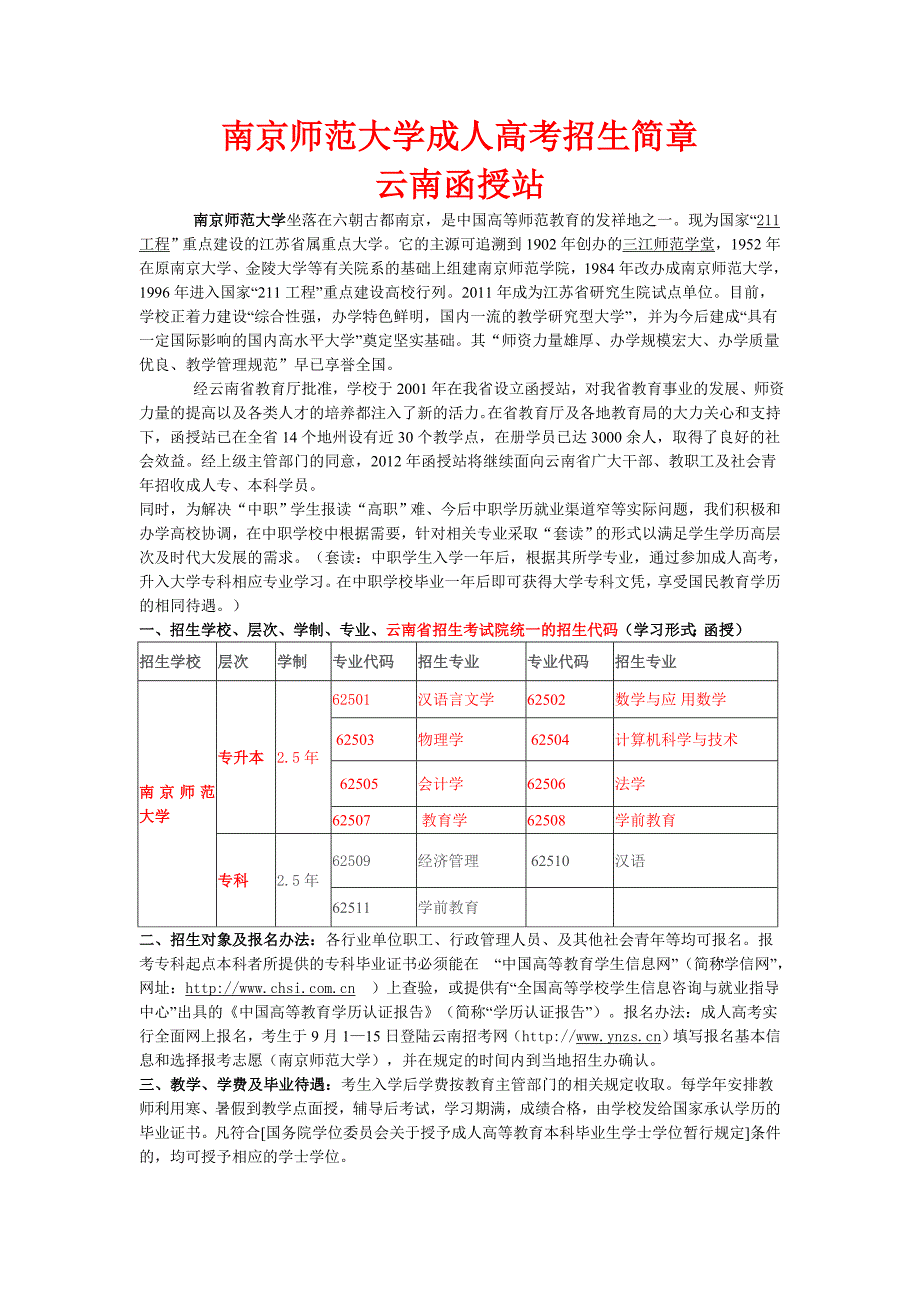 南京师范大学成人高考招生简章_第1页