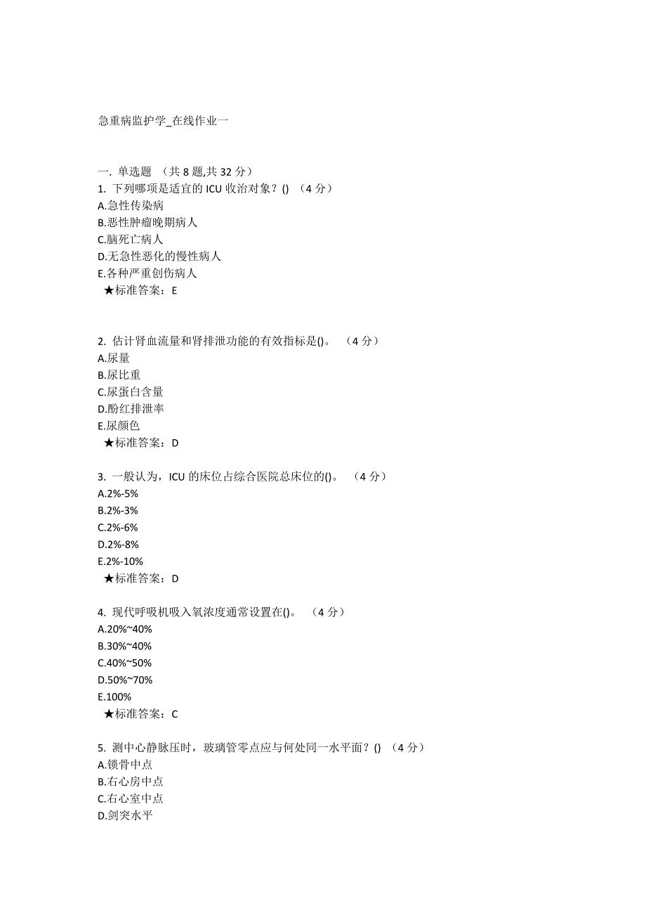 【精选】中南大学危重病监护学-在线作业一答案_第1页