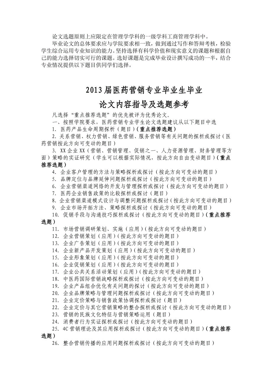 届医药营销专业毕业论文内容指导及选题参考_第1页