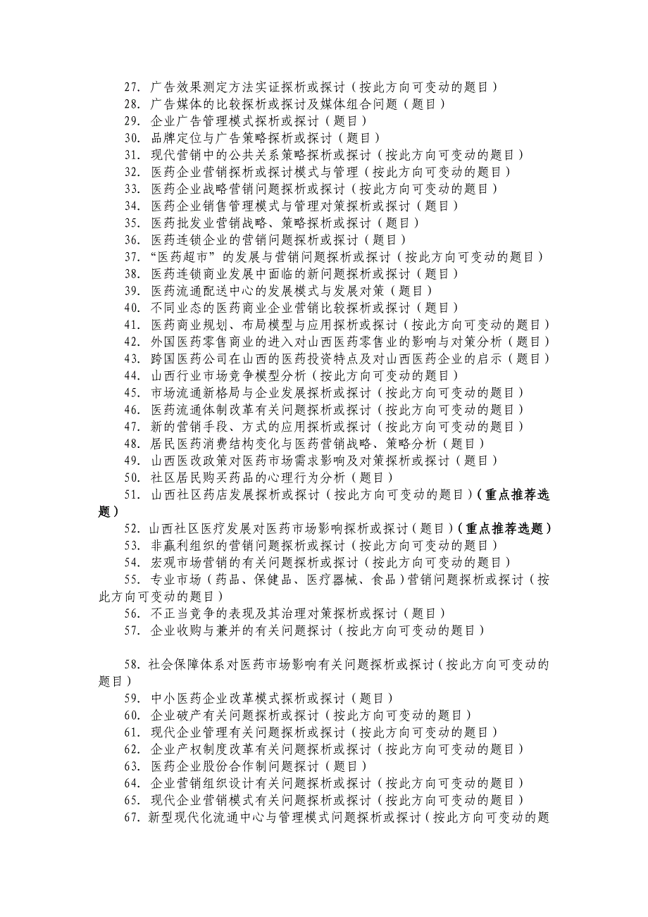 届医药营销专业毕业论文内容指导及选题参考_第2页