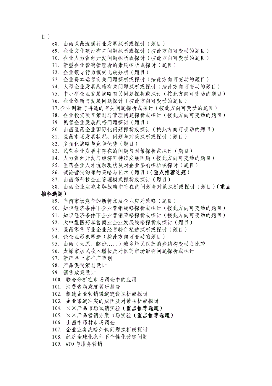 届医药营销专业毕业论文内容指导及选题参考_第3页