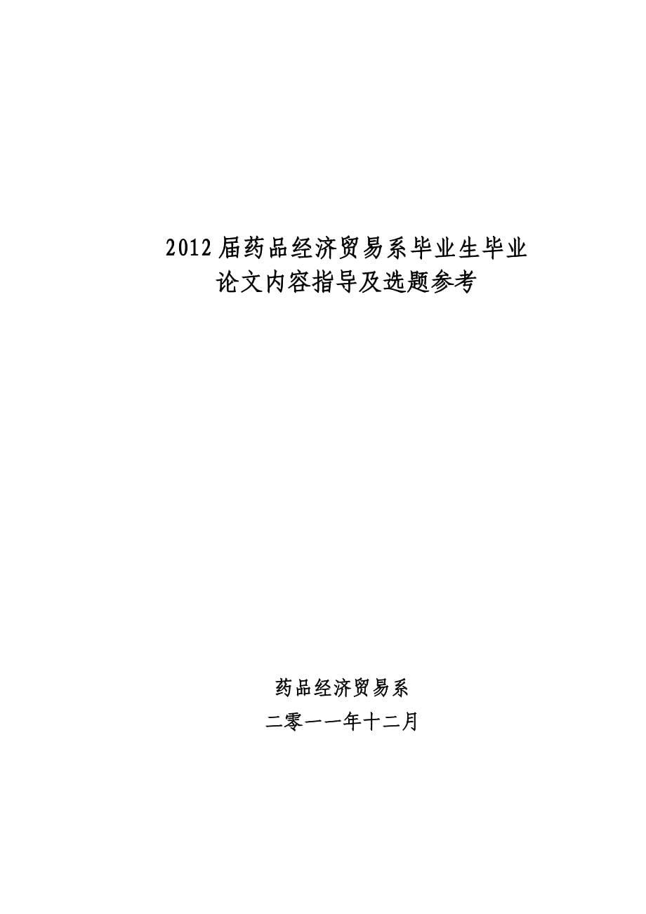 届医药营销专业毕业论文内容指导及选题参考_第5页