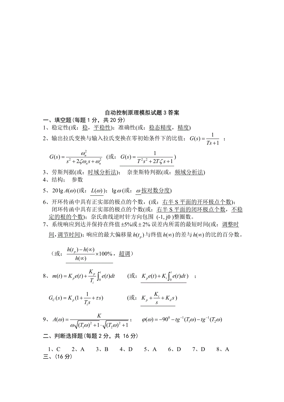 【精选】自动控制原理试题3答案与试题_第4页