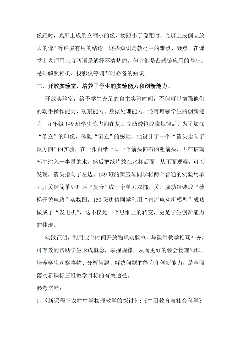 新课改下农村初中开放物理实验室的思考_第3页