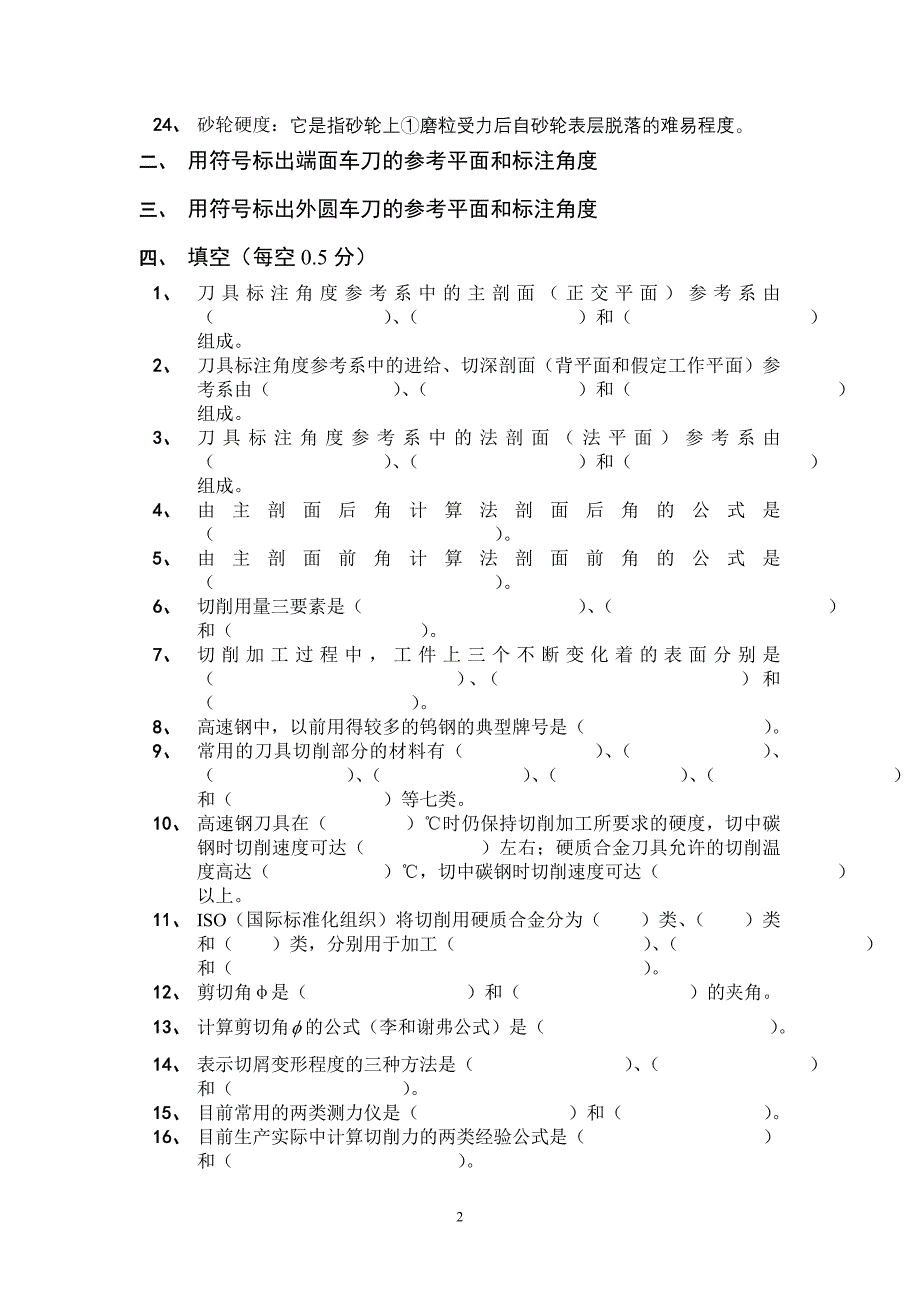 [2017年整理]金属切削原理复习题及答案_第2页