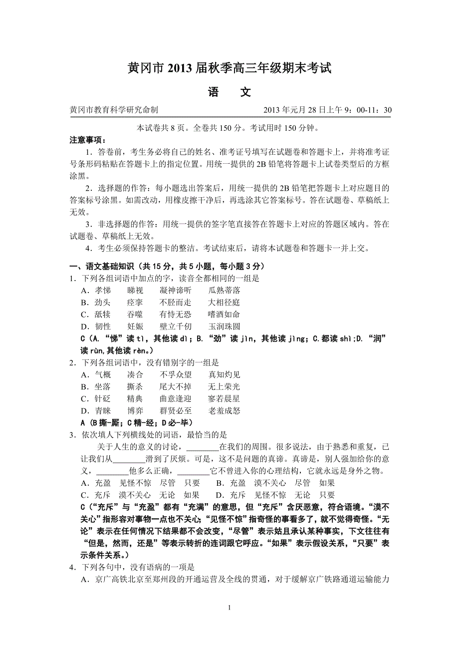 黄冈市届秋季高三年级期末考试(附详细解答)_第1页