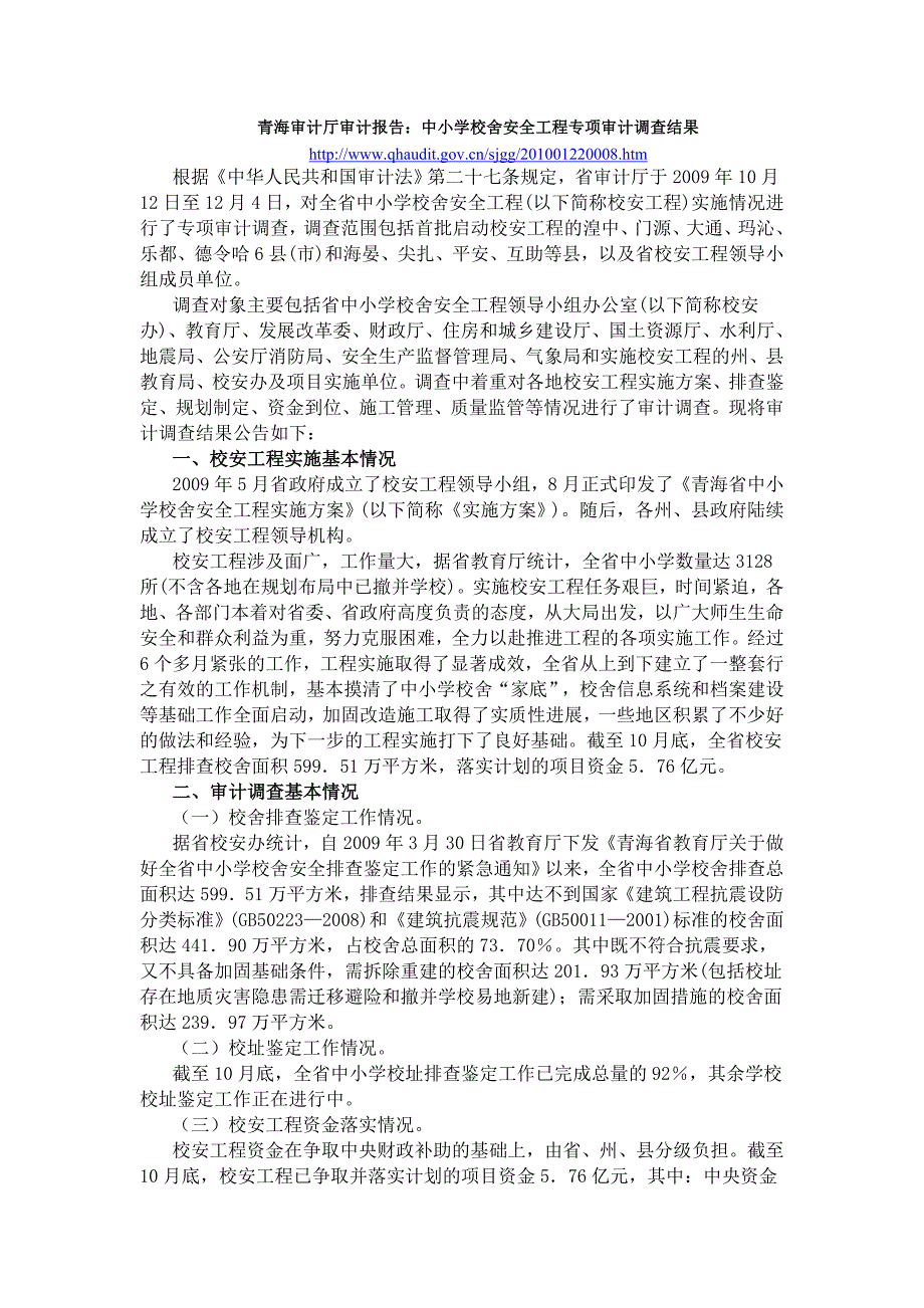 青海审计厅审计报告中小学校舍安全工程专项审计调查结_第1页