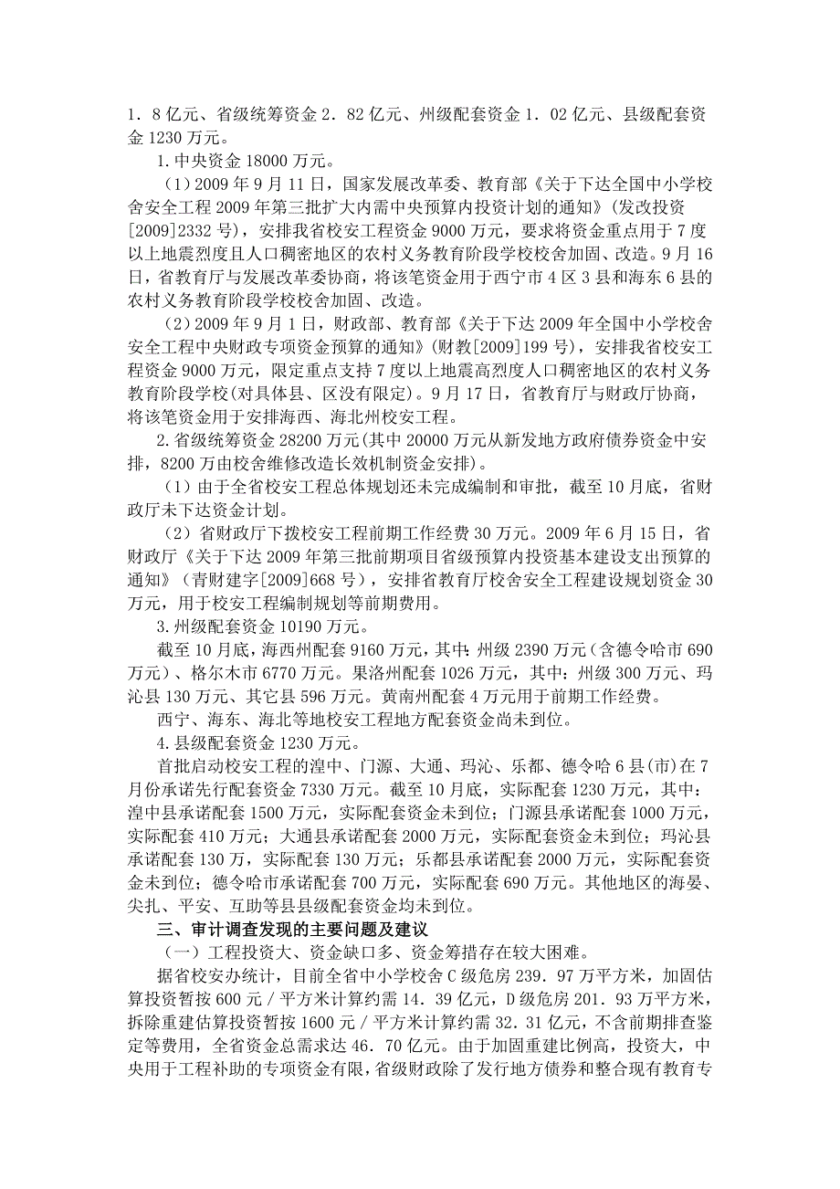 青海审计厅审计报告中小学校舍安全工程专项审计调查结_第2页