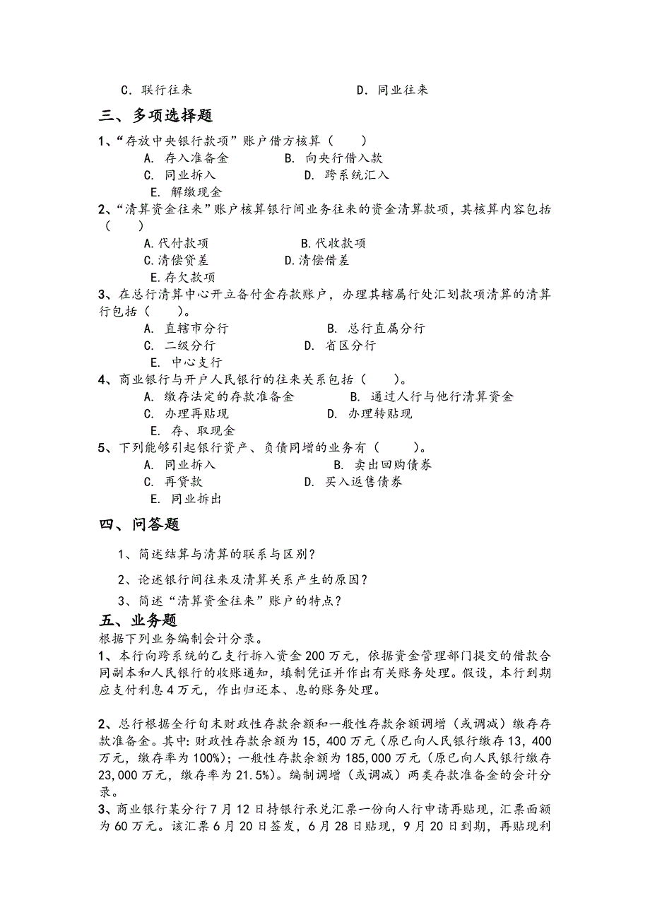 金融企业会计练习六_第2页