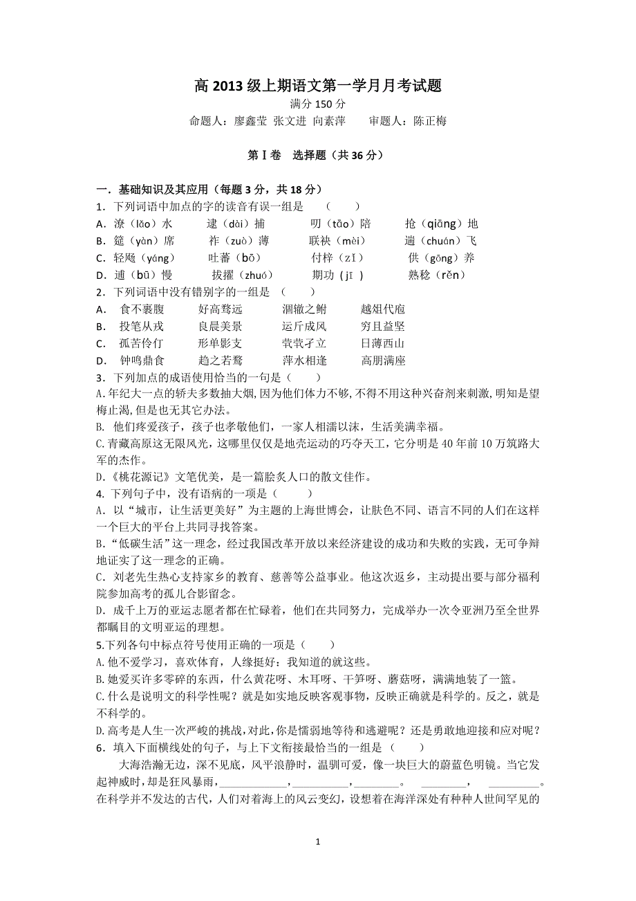 高级上期语文月考试题_第1页