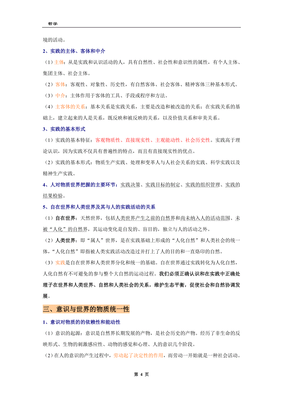 【精选】北京林业大学园林植物与观赏园艺专业研究生内部复习资料(独家)-马克思主义哲学原理_第4页