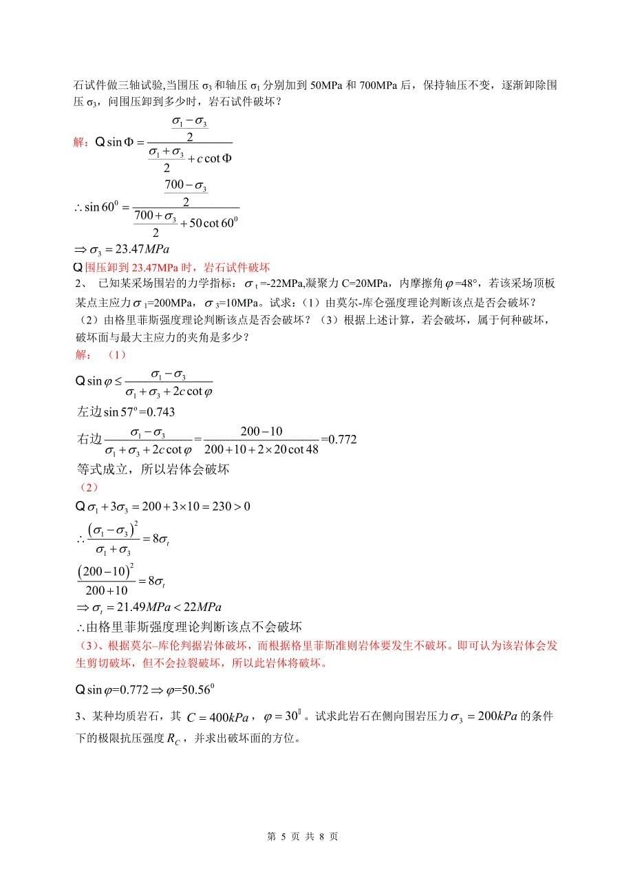 岩体力学第1-2章 作业_第5页