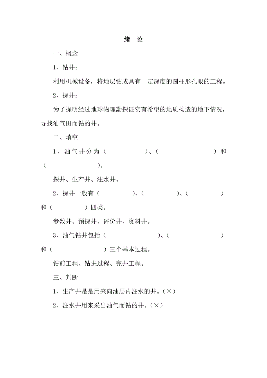 [2017年整理]松原职业技术学院石油工程系钻井工程题库_第1页