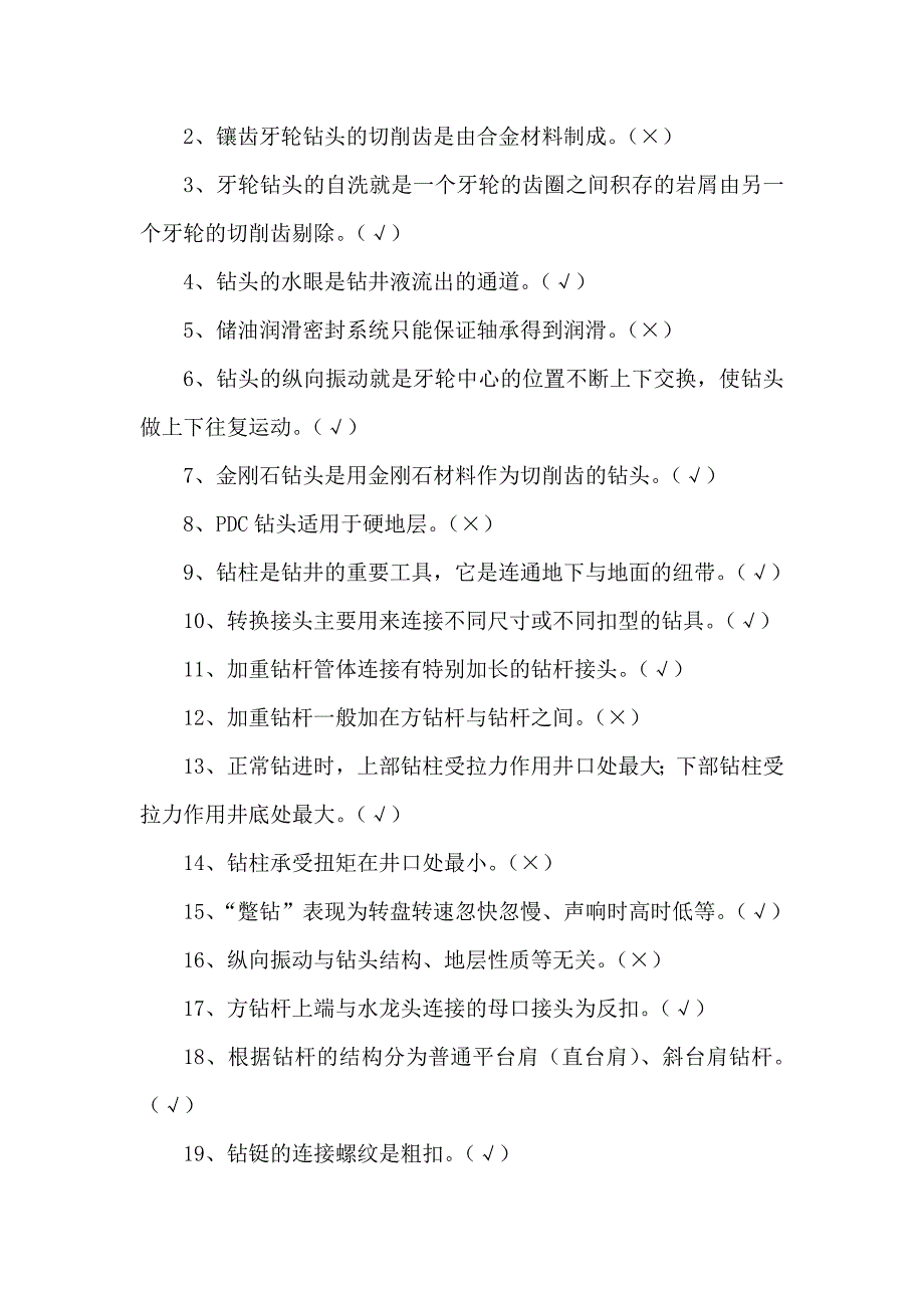 [2017年整理]松原职业技术学院石油工程系钻井工程题库_第4页