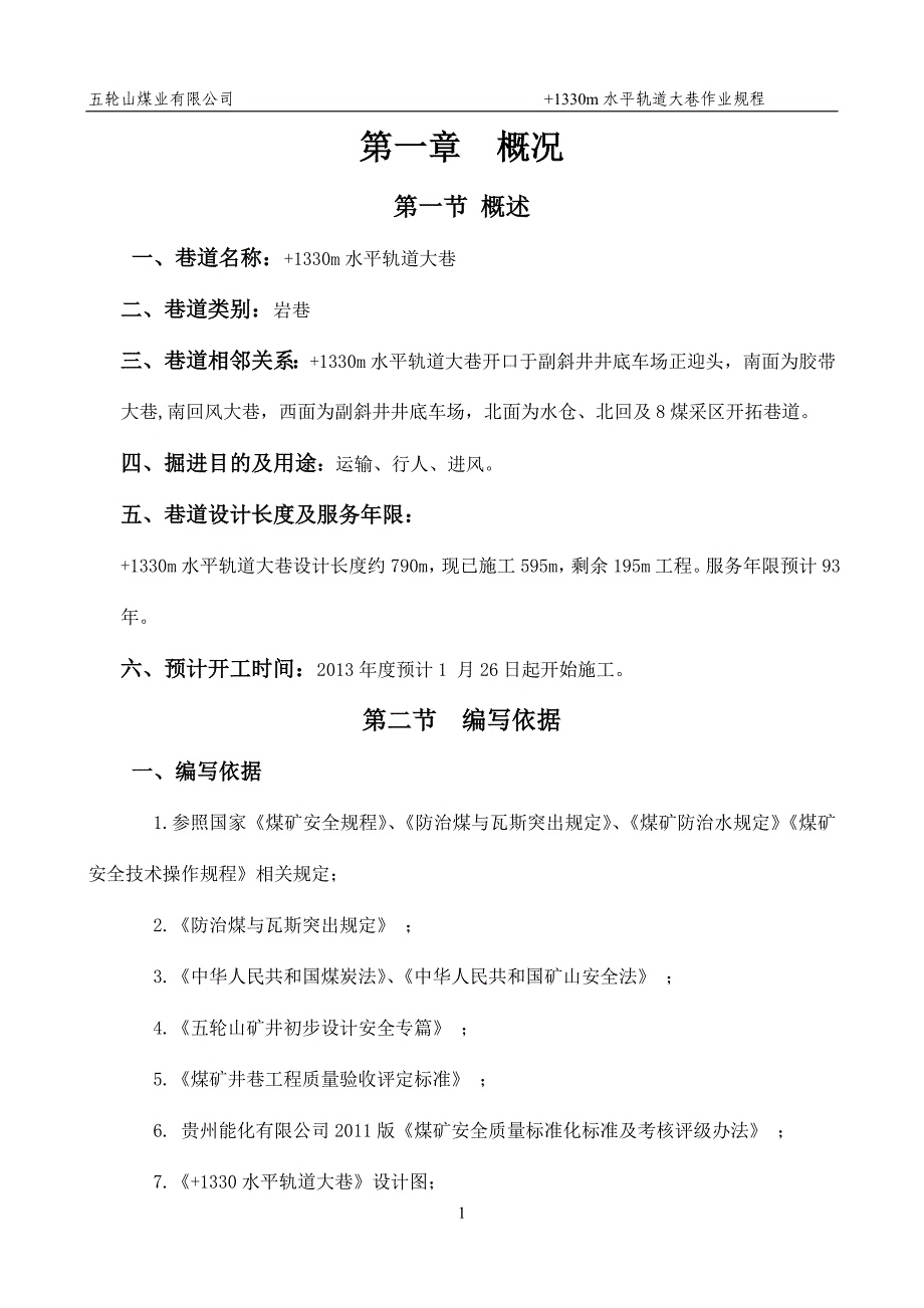 【精选】轨道大巷作业规程1_第1页