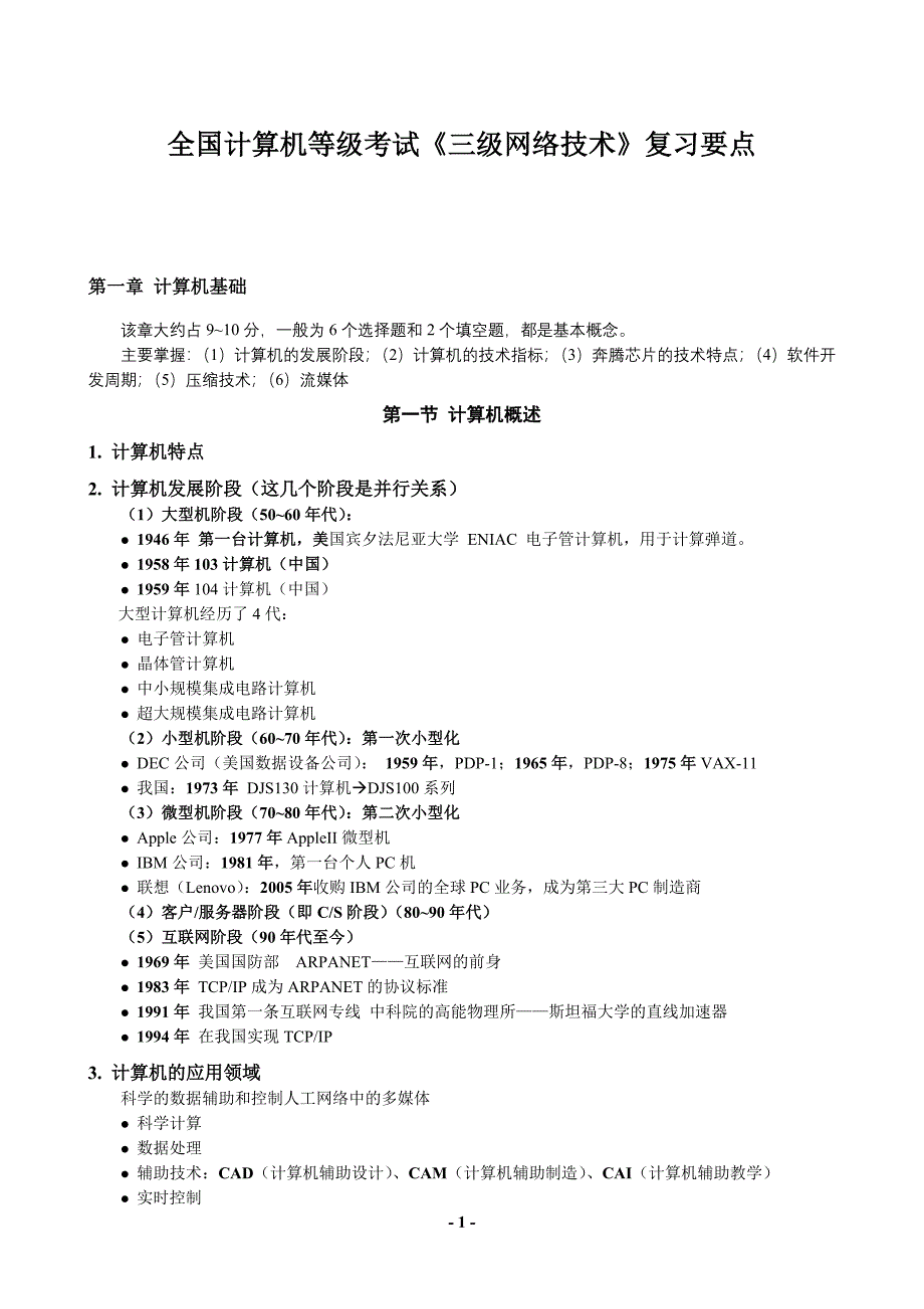 【精选】全国计算机等级考试《三级网络技术》复习全部要点90页加_第1页