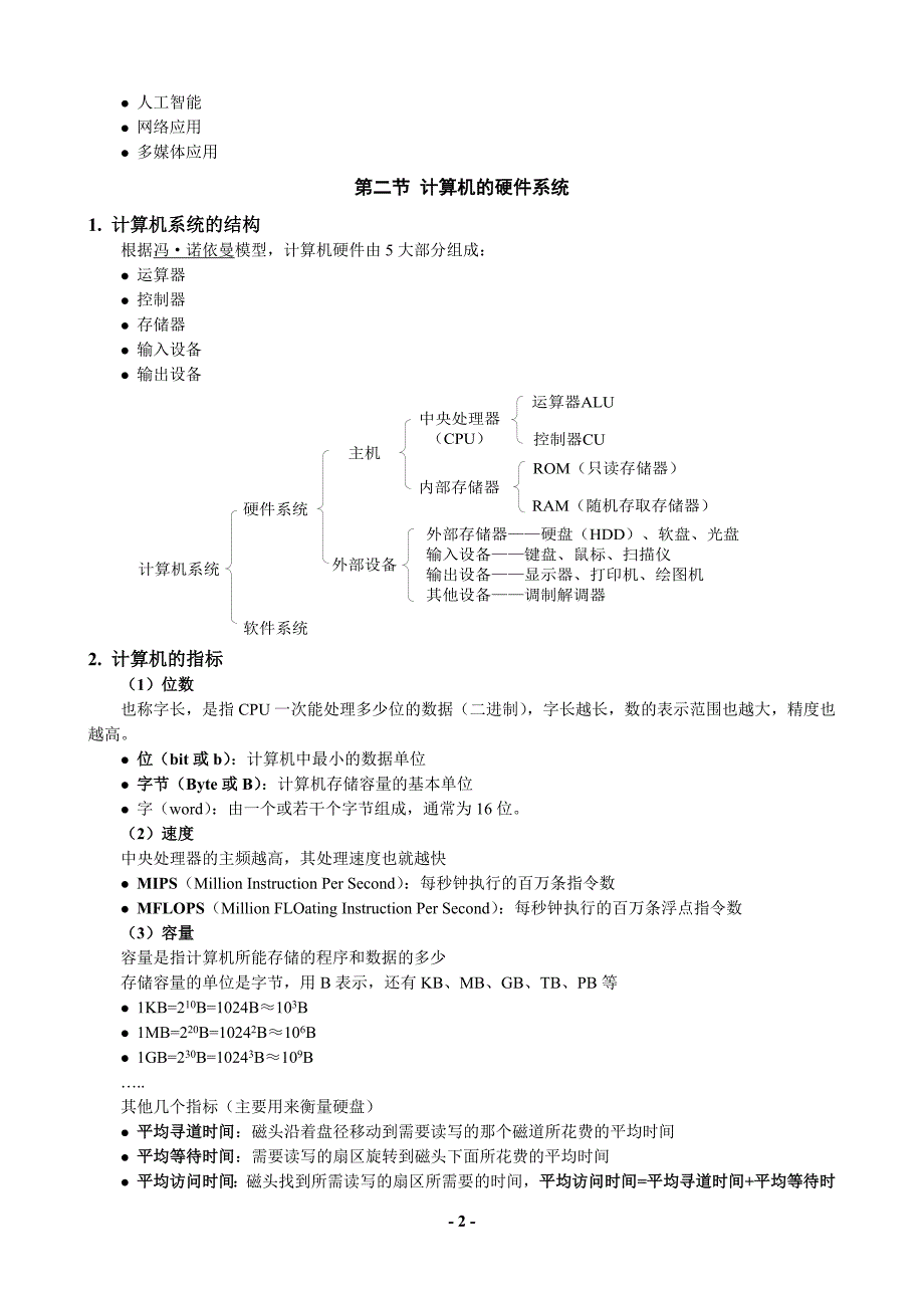 【精选】全国计算机等级考试《三级网络技术》复习全部要点90页加_第2页