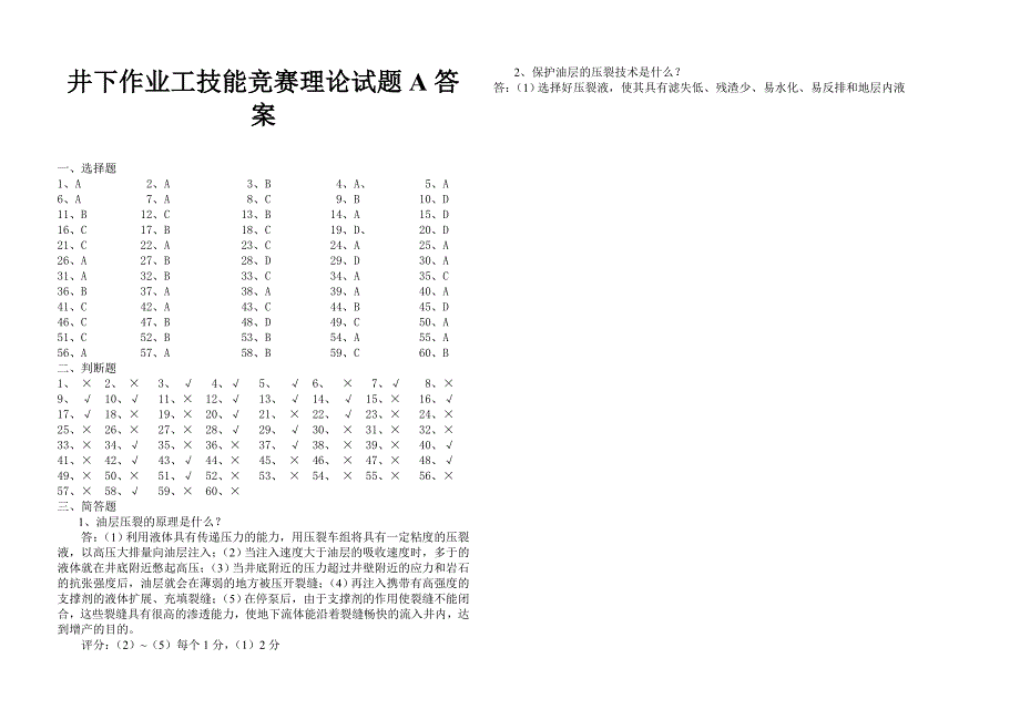 【精选】井下作业工技能竞赛理论试题A答案_第1页