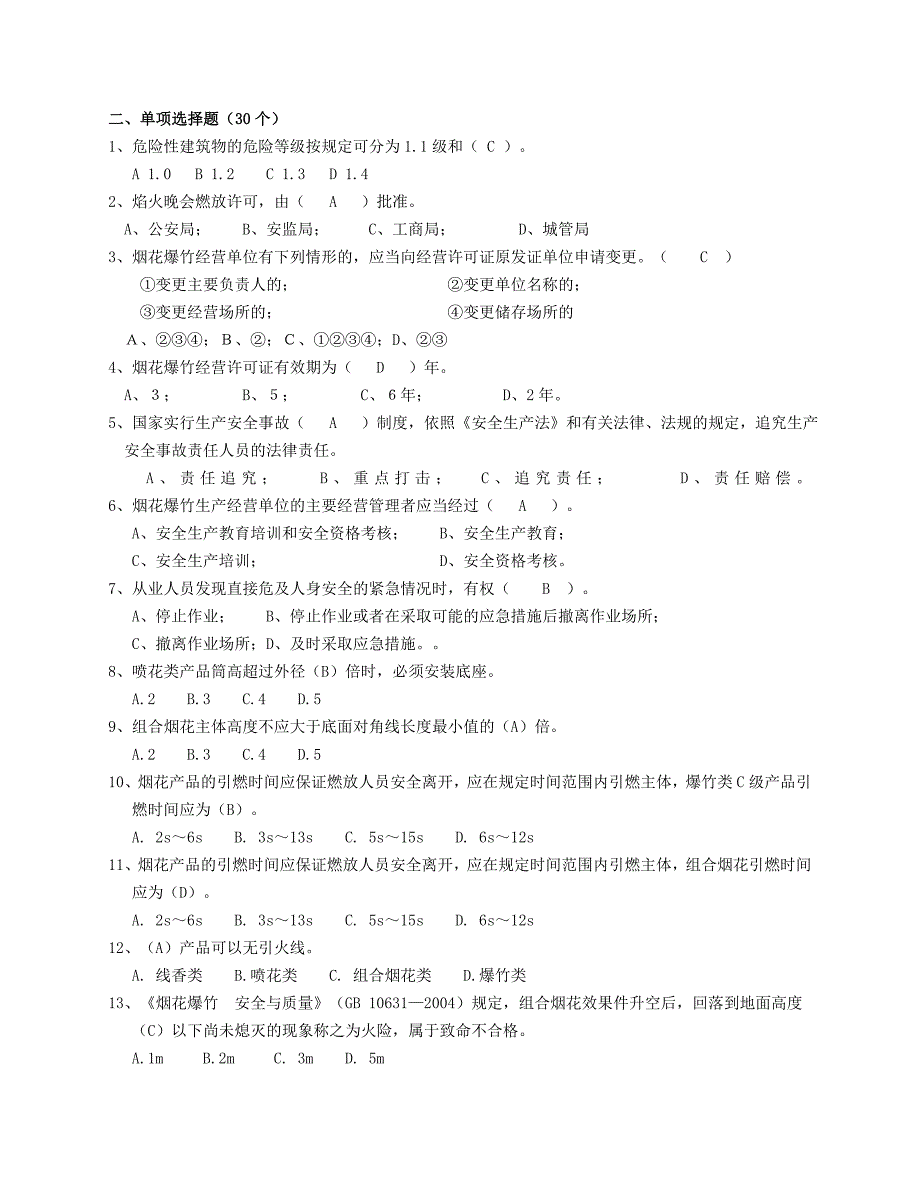 烟花爆竹涉药作业复习题_第2页