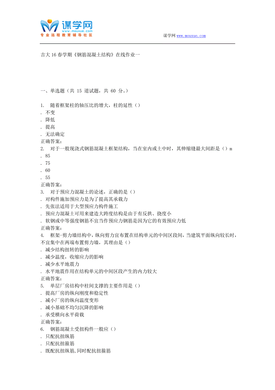 吉大16春学期《钢筋混凝土结构》在线作业一_第1页