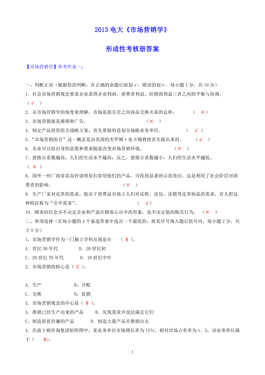 电大市场营销学形成性考核册答案(含题) 2_第1页