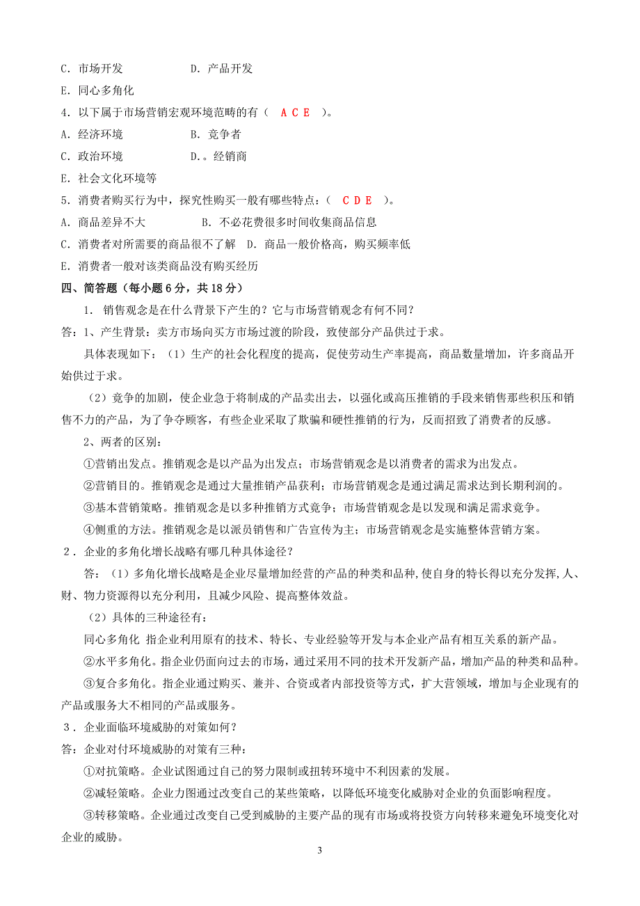 电大市场营销学形成性考核册答案(含题) 2_第3页