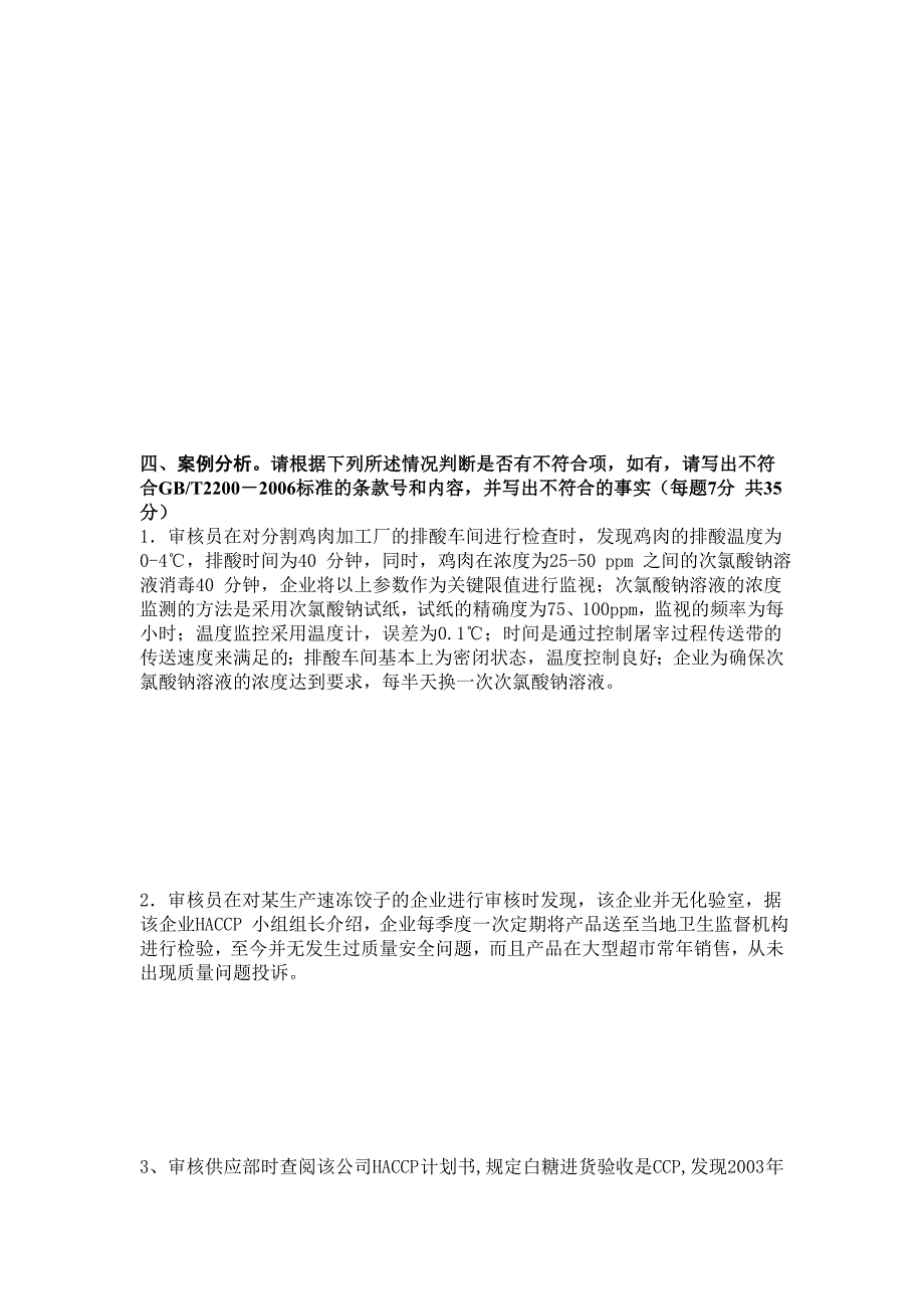 食品安全内审员试题_第4页