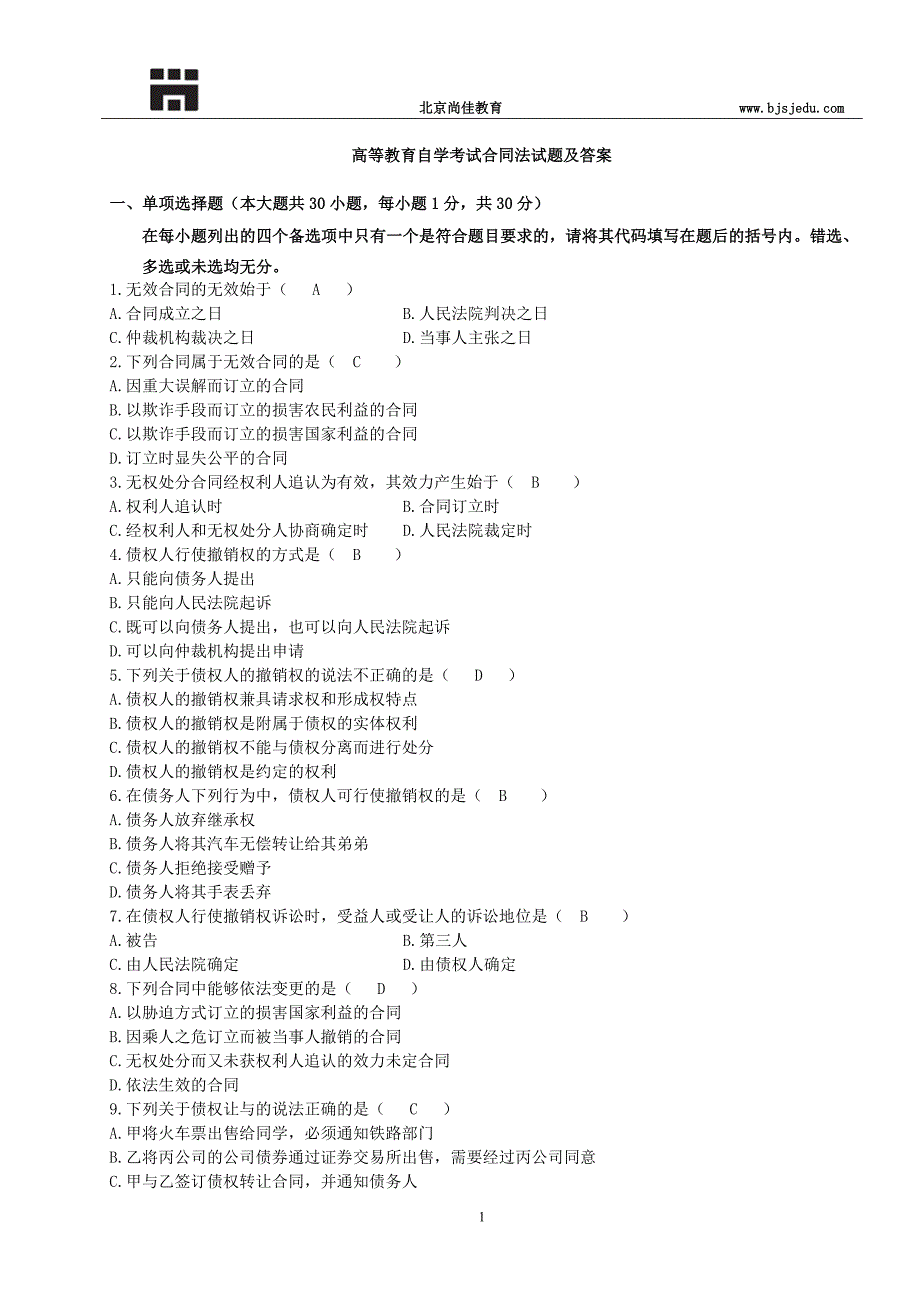 高等教育自学考试合同法试题及答案_第1页