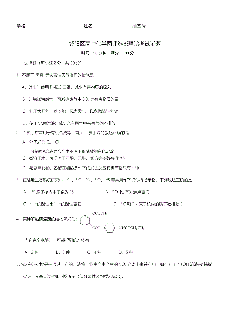 [2017年整理]高中化学公开课选拔考试题_第1页