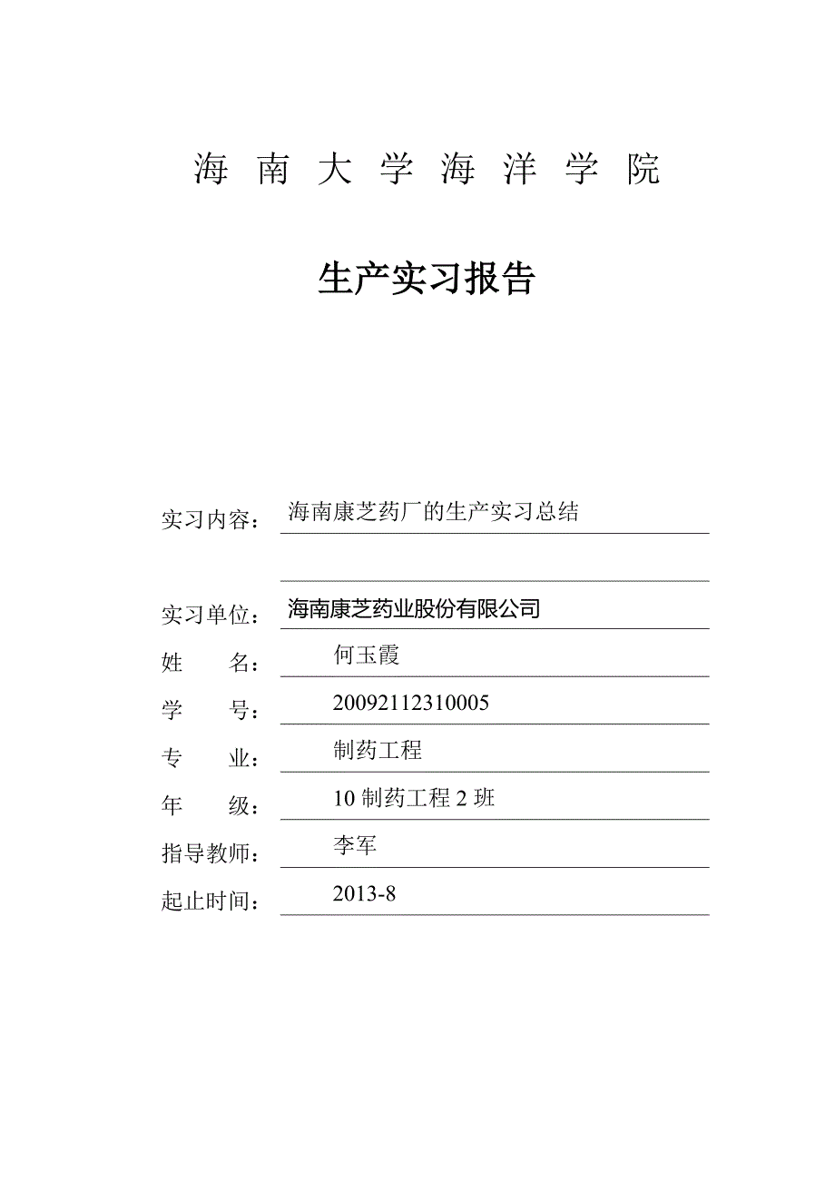 届制药工程生产实习报告_第1页