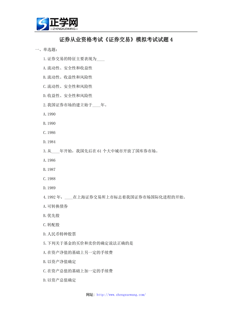 证券从业资格考试《证券交易》模拟考试试题4_第1页