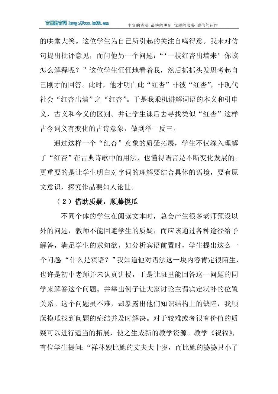 有教无痕,润物无声——浅谈语文课堂教学的有效拓展_第5页