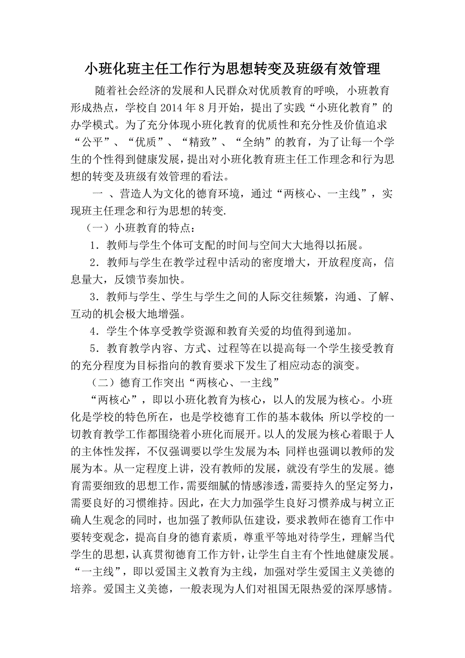 【精选】小班化班主任工作行为思想转变及班级有效管理_第1页