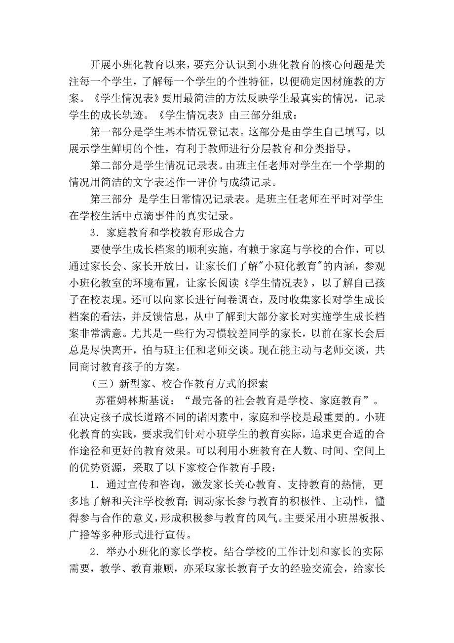 【精选】小班化班主任工作行为思想转变及班级有效管理_第5页