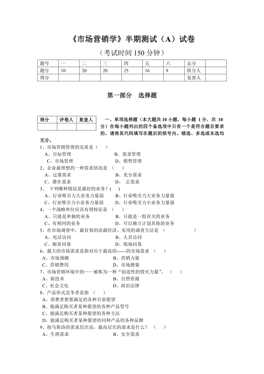 市场营销学半期测试(A)试卷_第1页