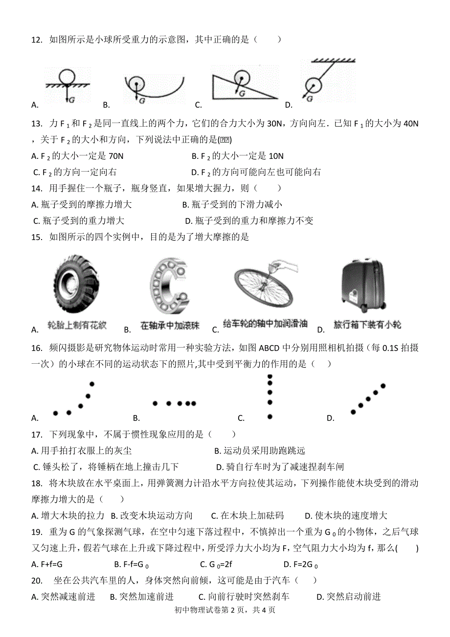 北师大版八年级物理第七章力和运动单元测试卷_第2页