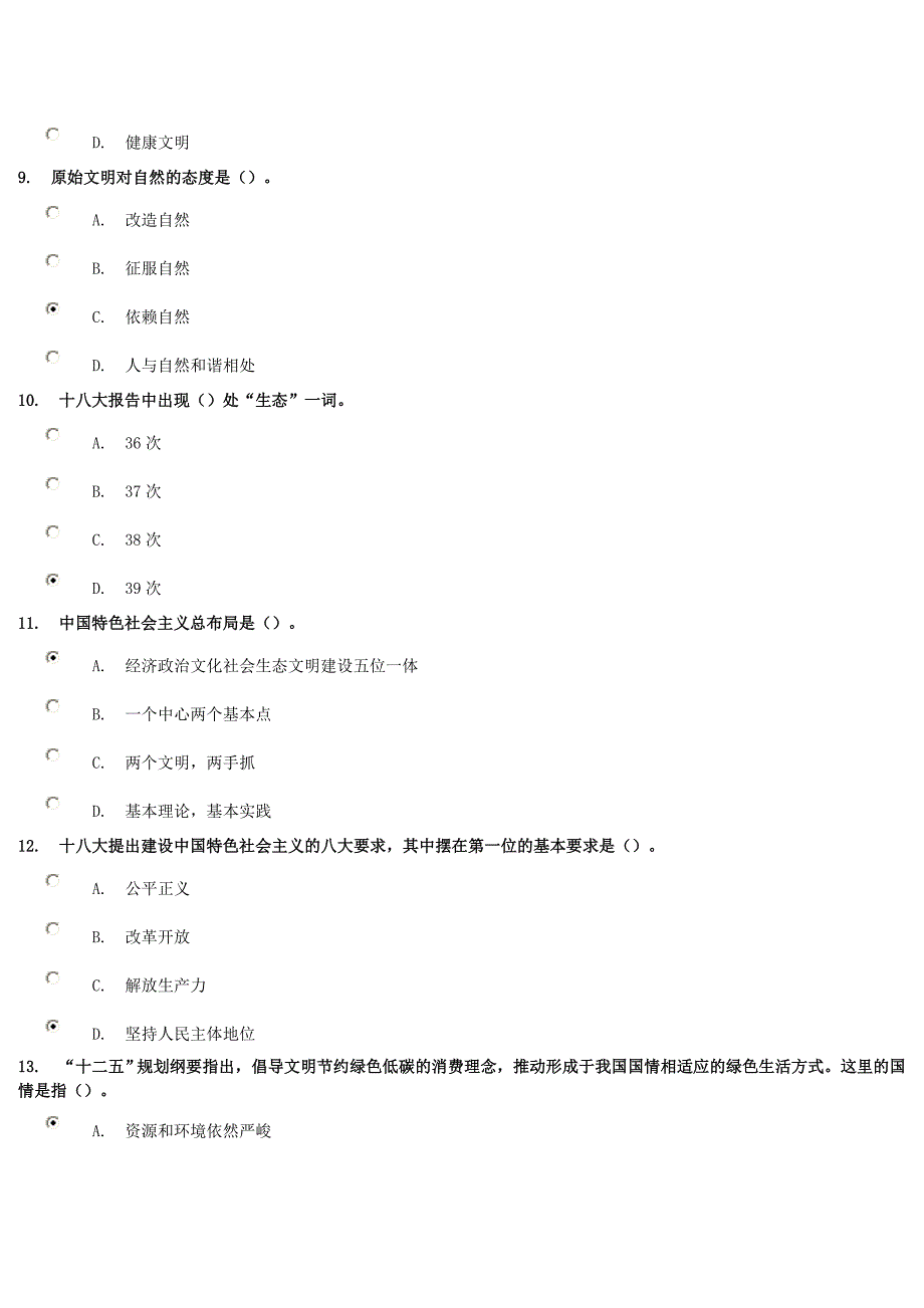 [2017年整理]《生态文明是人类文明发展的新形态》试卷答案_第4页