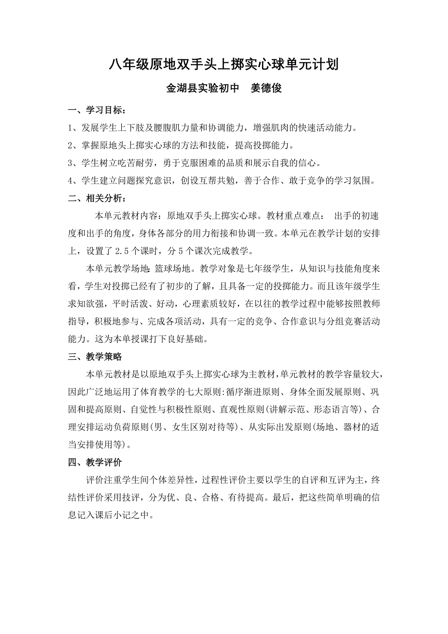 八年级原地双手头上掷实心球单元计划_第1页