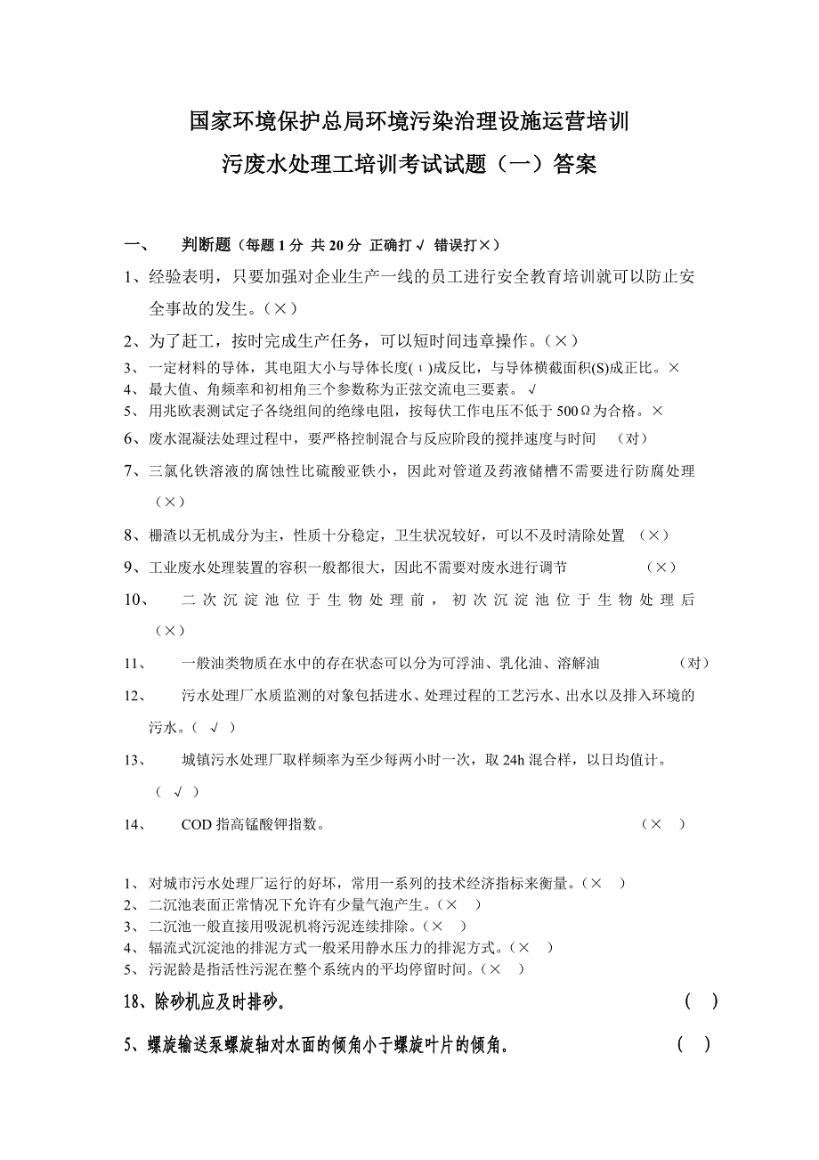 【精选】国家环保总局环境污染治理设施运营培训题库试题(一)_第1页