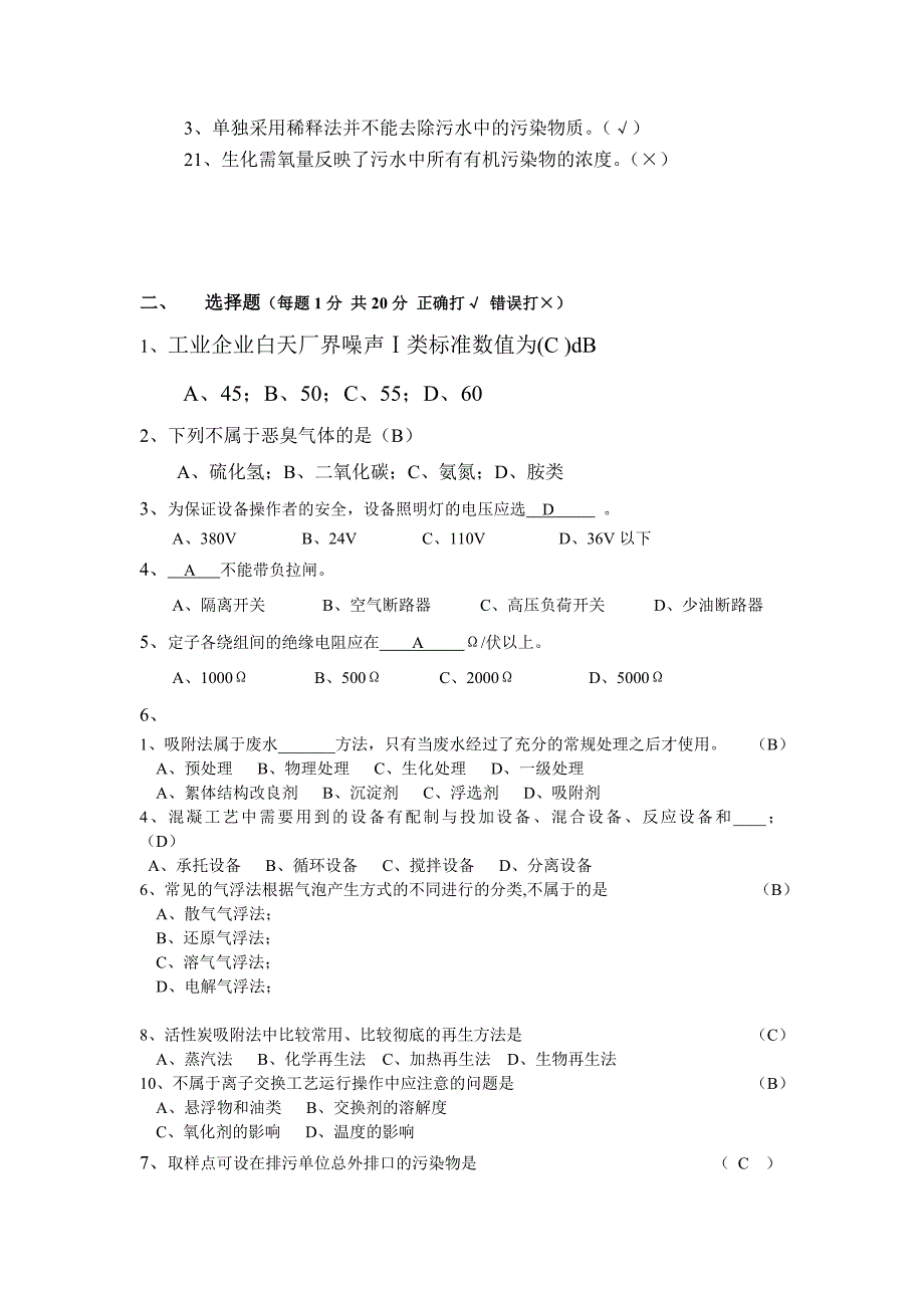 【精选】国家环保总局环境污染治理设施运营培训题库试题(一)_第2页