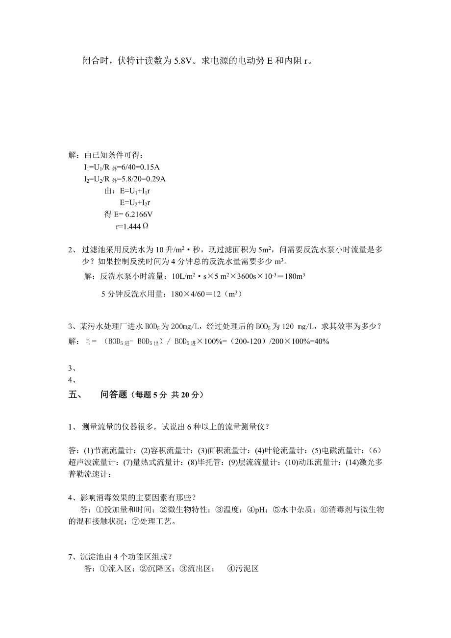 【精选】国家环保总局环境污染治理设施运营培训题库试题(一)_第5页