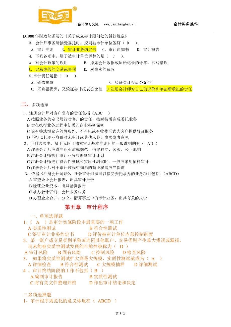 东莞会计培训金账本审计学分章练习东莞学会计_第5页