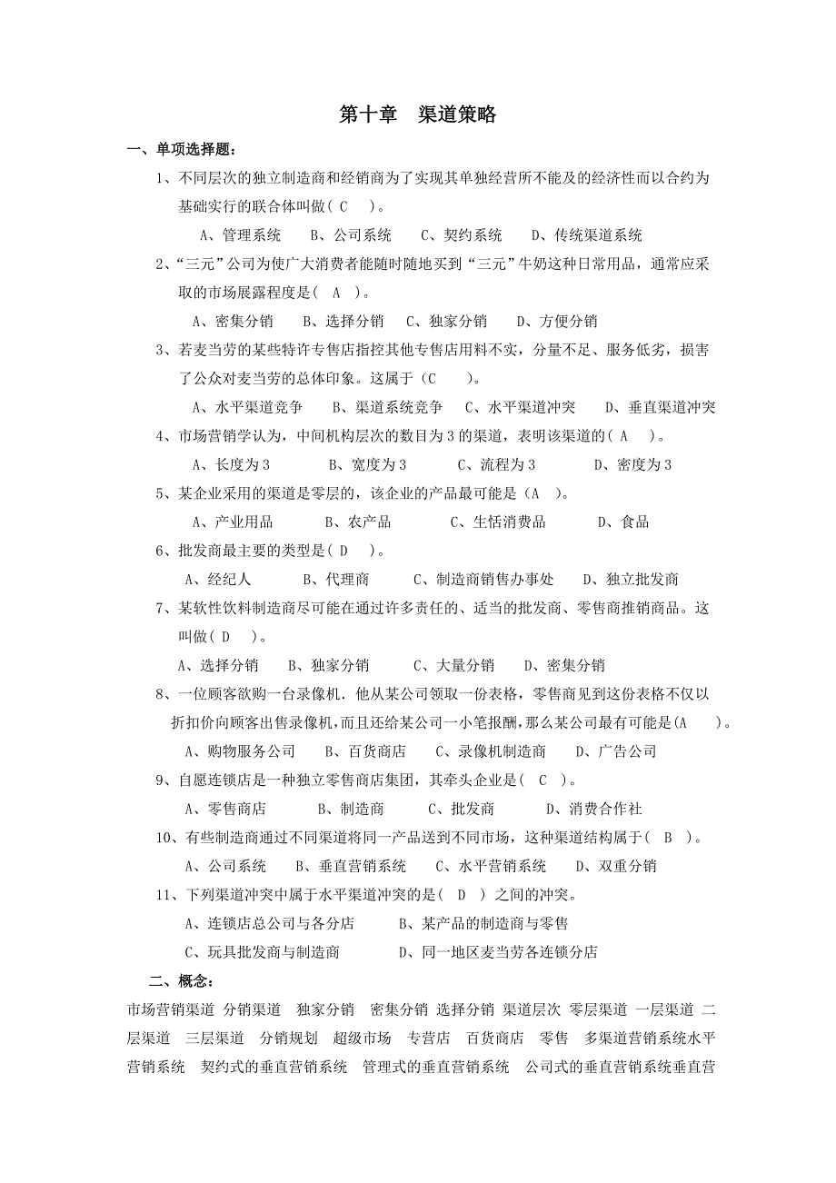 市场营销复习资料带答案---第10章 复习题_第1页