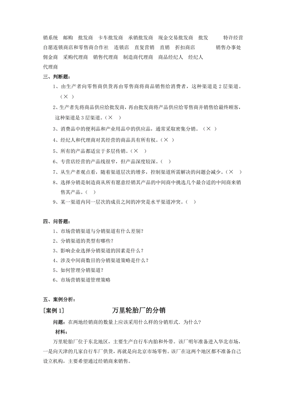 市场营销复习资料带答案---第10章 复习题_第2页