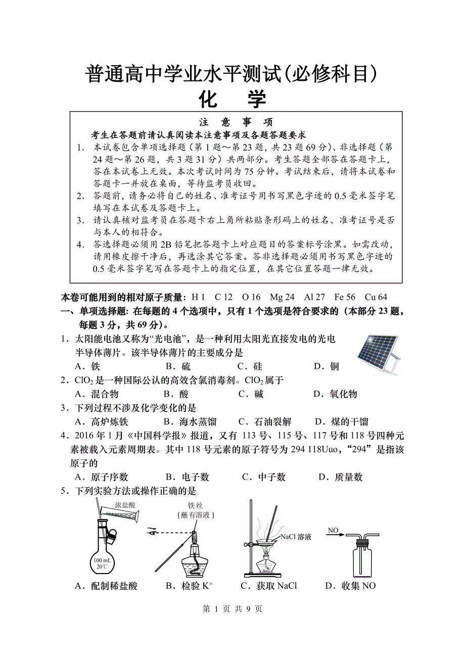 南通市学业水平测试(必修)化学练习卷_第1页