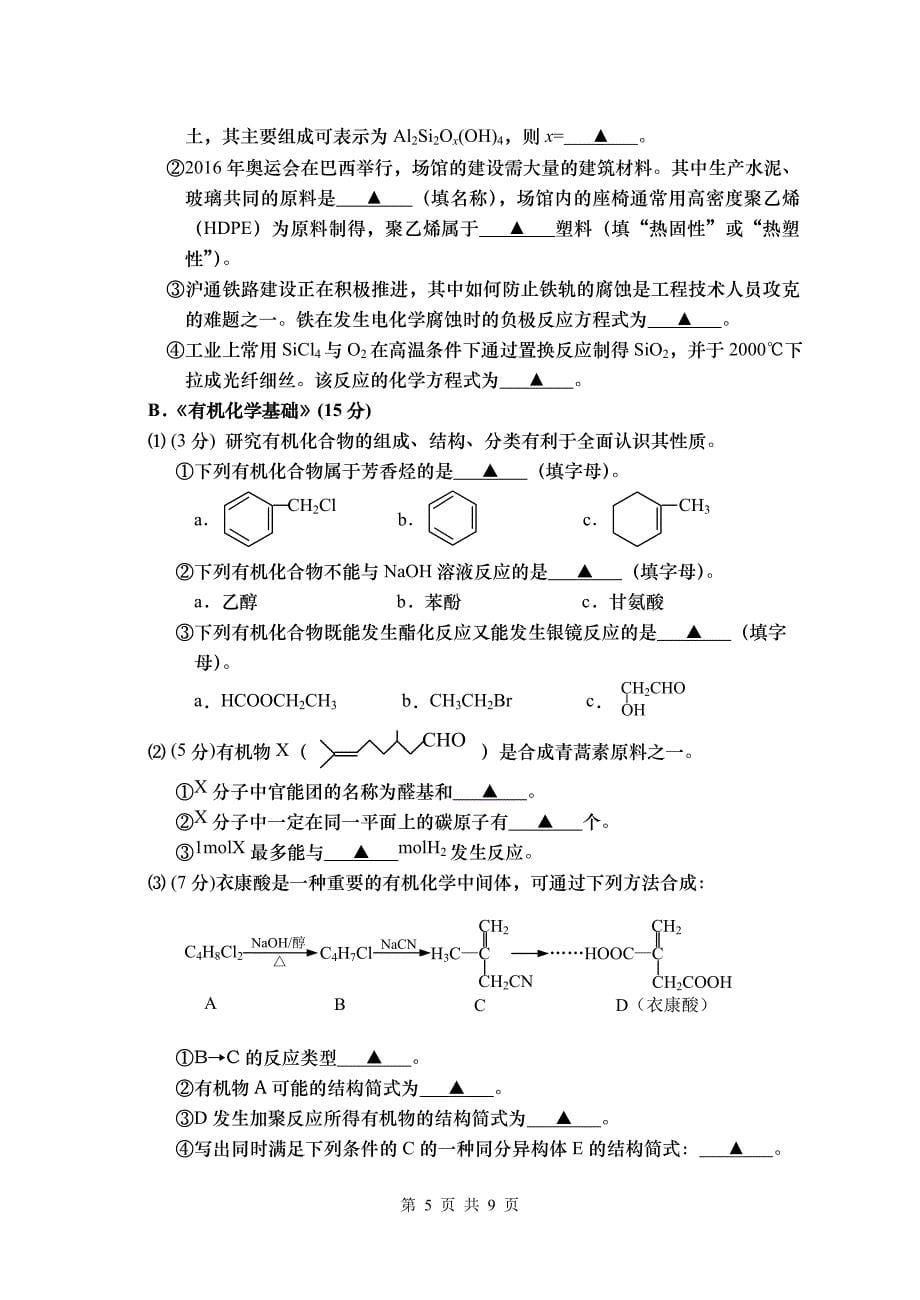 南通市学业水平测试(必修)化学练习卷_第5页