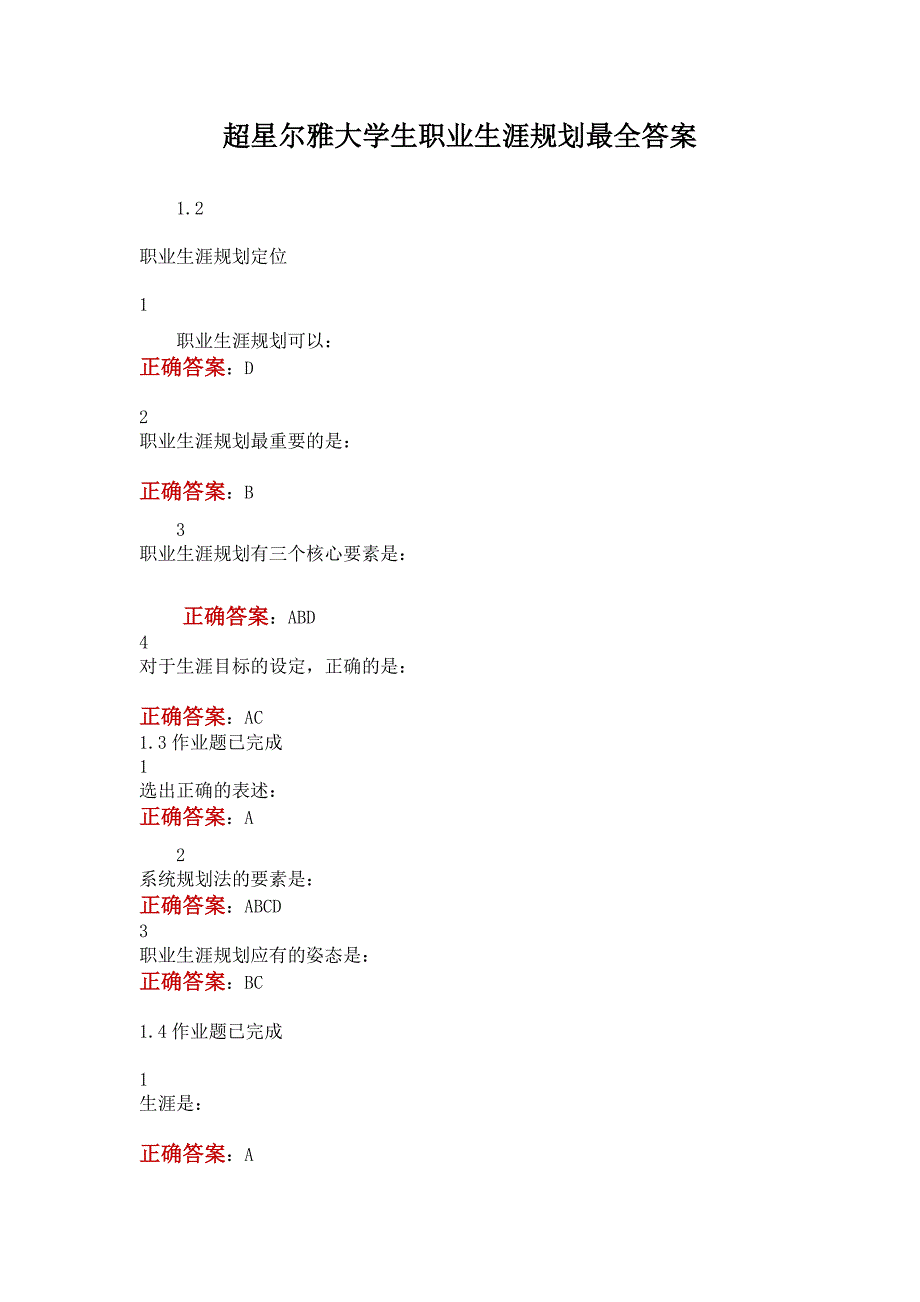 超星尔雅大学生职业生涯规划最全答案_第1页